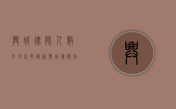 兴城律师人数多少名啊？解析兴城律师行业现状与发展