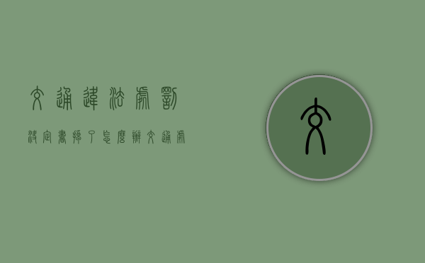 交通违法处罚决定书掉了怎么办（交通处罚决定书不见了怎么办理）