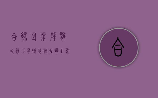 合伙企业解散的情形有哪几种（合伙企业解散时由谁当清算人）