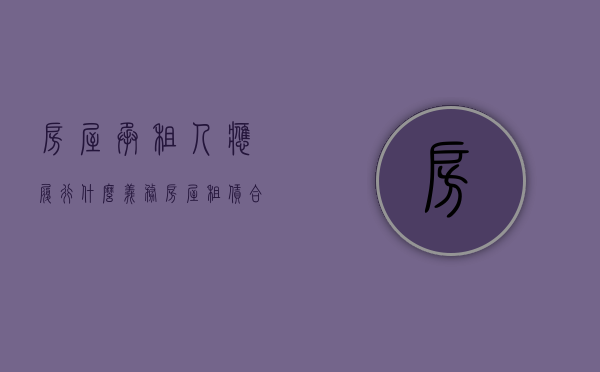 房屋承租人应履行什么义务（房屋租赁合同承租人的义务）