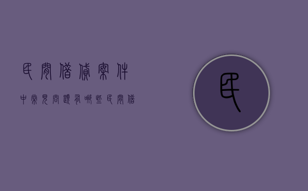 民间借贷案件中常见问题有哪些（民间借贷审理难点）