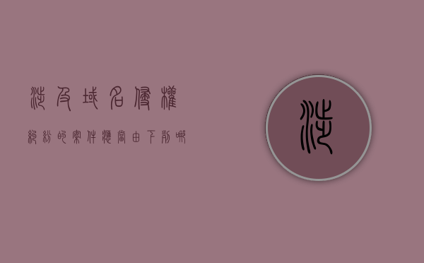 涉及域名侵权纠纷的案件应当由下列哪一级人民法院管辖（域名侵权如何判定相似）