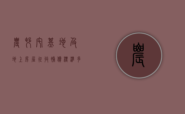 农村宅基地及地上房屋征收补偿标准多少（农村宅基地征用补偿标准2019-8-18）