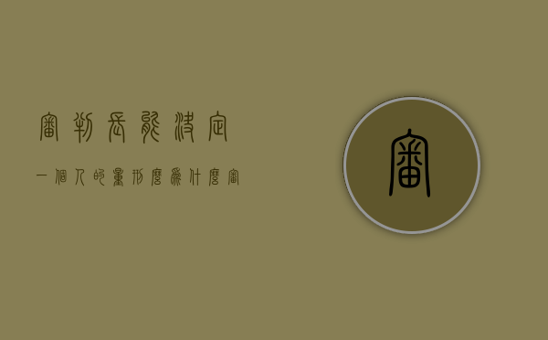 审判长能决定一个人的量刑么为什么（审判长有权随意判定结果吗）