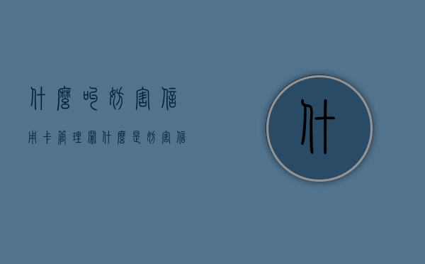 什么叫妨害信用卡管理罪（什么是妨害信用卡管理）
