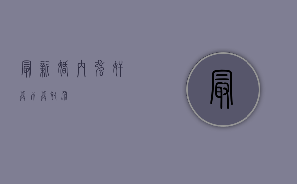 最新婚内强奸算不算犯罪