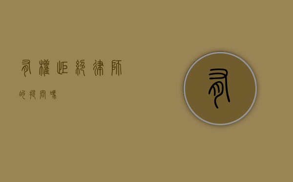有权拒绝律师的提问吗？