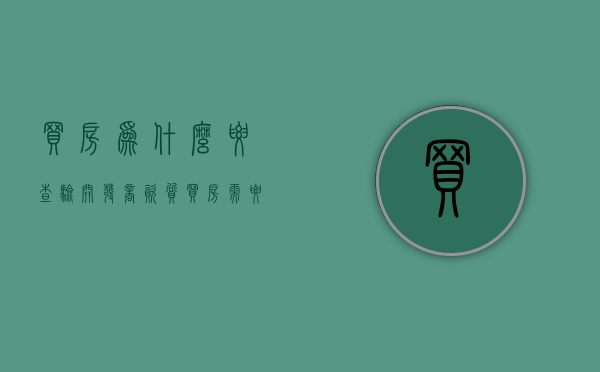 买房为什么要查验开发商资质（买房需要查开发商哪几样证）