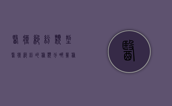 医疗纠纷类型（医疗纠纷的种类分哪几种）