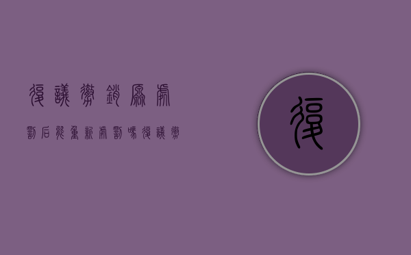 复议撤销原处罚后能重新处罚吗（复议撤销原处罚后能重新处罚吗知乎）
