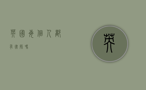 英国，每个人都有律师吗？