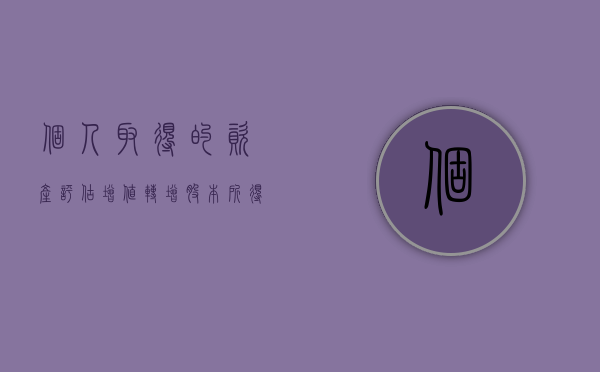 个人取得的资产评估增值转增股本所得（个人资产增值方法）