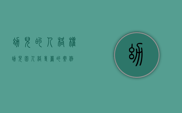 幼儿的人格权（幼儿园人格尊严的案例）