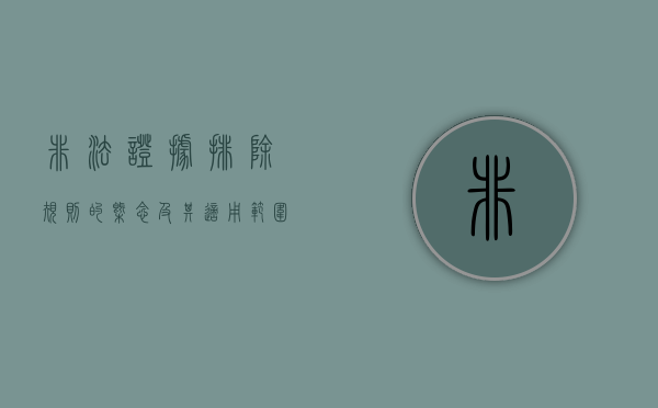 非法证据排除规则的概念及其适用范围(非法证据排除规则的法律依据) 非法证据排除规则的概念及其适用范围(非法证据排除规则的法律依据)