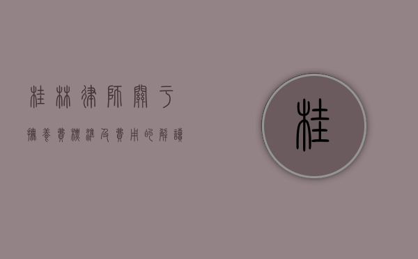桂林律师关于抚养费标准及费用的解读