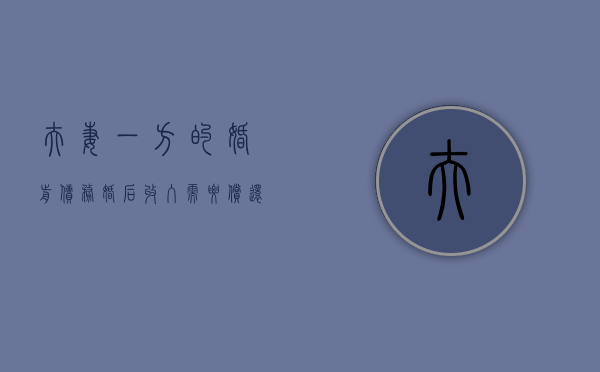 夫妻一方的婚前债务,婚后收入需要偿还么（婚前一方的债务和婚后的另一方有关系吗）