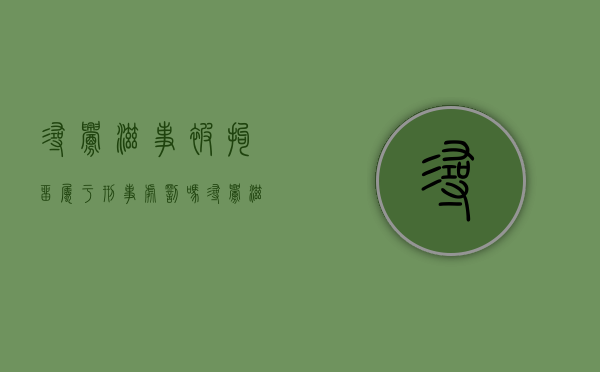 寻衅滋事被拘留属于刑事处罚吗（寻衅滋事罪被拘留的后果是什么呢）