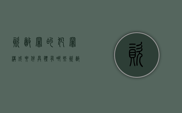 资敌罪的犯罪构成要件具体有哪些（资敌自重意思）
