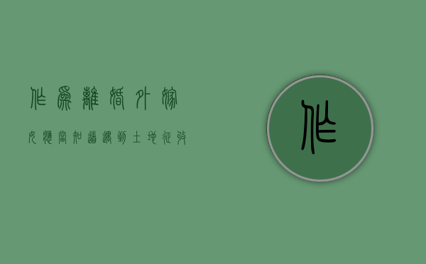 作为离婚外嫁女应当知道：遇到土地征收你依然享有征地补偿款（外嫁女土地征收补偿判决书）