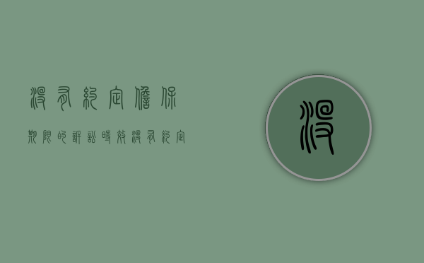 没有约定担保期限的诉讼时效（没有约定担保期限的）