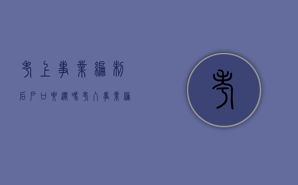 考上事业编制后户口要迁吗（考入事业编后户口）