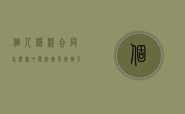 个人借款合同怎么写才能法律有效（个人借款合同范本）