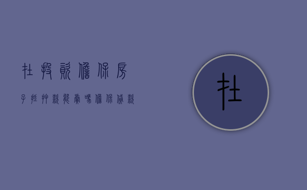 在投资担保房子抵押款能卖吗？（担保贷款抵押的房子可以被保全吗）