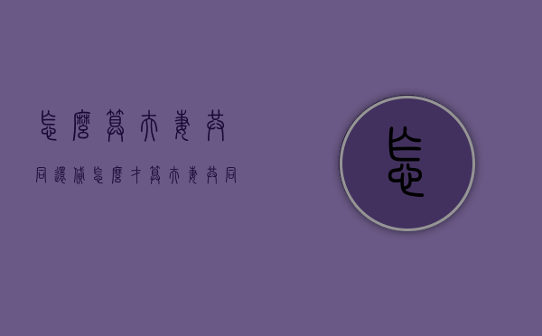 怎么算夫妻共同还贷（怎么才算夫妻共同还贷）