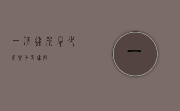 一个律所最少需要多少律师？