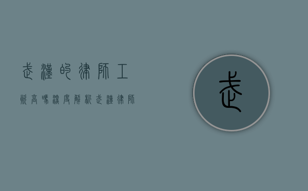 武汉的律师工资高吗？深度解析武汉律师薪资状况