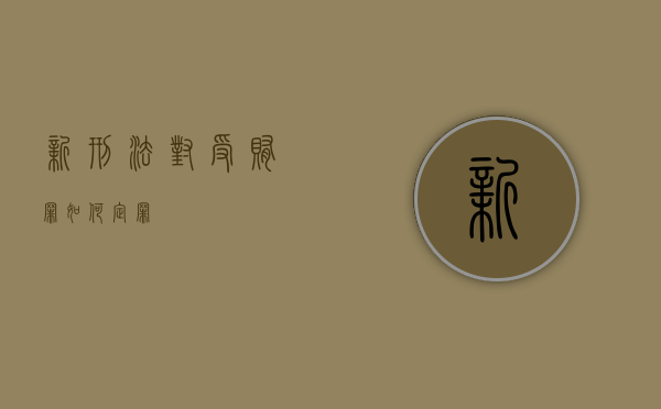 新刑法对受贿罪如何定罪