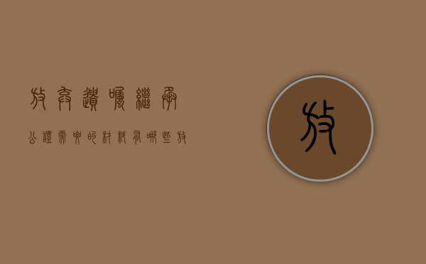 放弃遗嘱继承公证需要的材料有哪些？（放弃遗产继承权的公证文书范本怎么写）