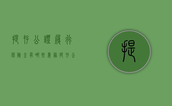 提存公证履行保险金有哪些义务（提存公证和保管公证的区别）