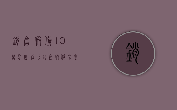 销售假货10万怎么判刑？（销售假货怎么索赔）