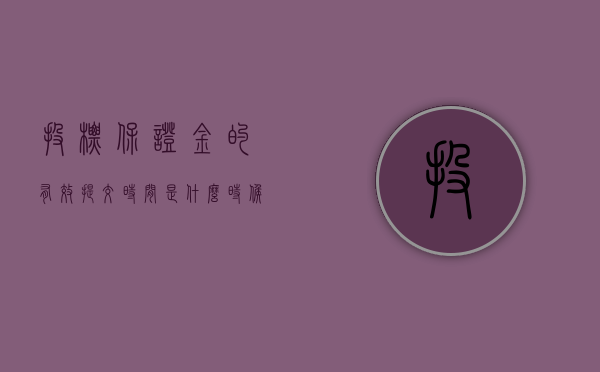 投标保证金的有效提交时间是什么时候（投标保证金的有效提交时间是什么时候开始的）