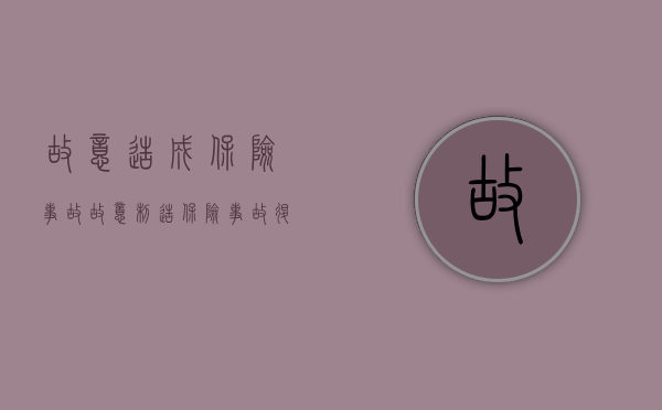 故意造成保险事故（故意制造保险事故退不退保费）