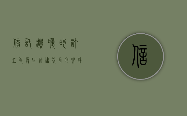 信托遗嘱的订立及发生法律效力的要件是什么（遗嘱信托的含义）