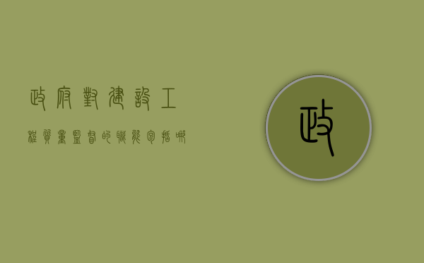 政府对建设工程质量监督的职能包括哪些（政府对建设工程质量监督的主要职责有）