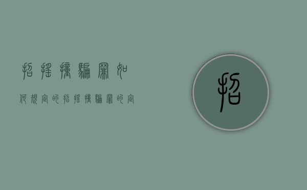 招摇撞骗罪如何规定的（招摇撞骗罪的定义和构成）