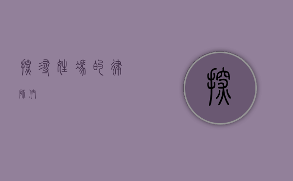 探寻姓冯的律师们