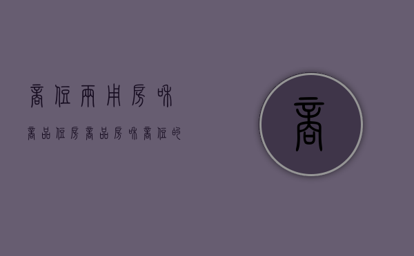 商住两用房和商品住房（商品房和商住的区别）