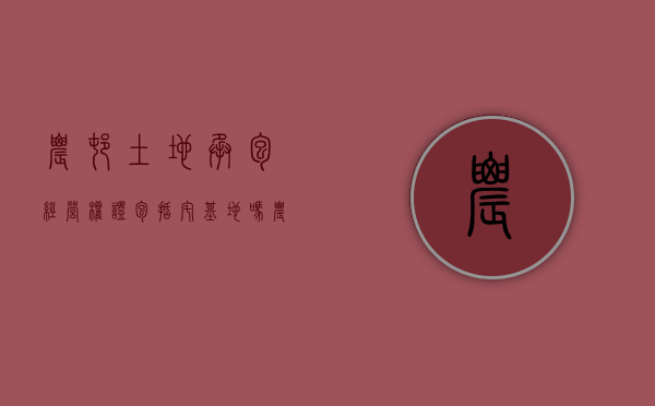 农村土地承包经营权证包括宅基地吗（农村土地承包经营权是土地使用权吗）
