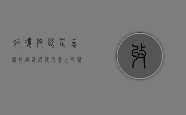 收楼技能是怎样的,遇到问题后业主又应如何维权（收楼意味着什么）