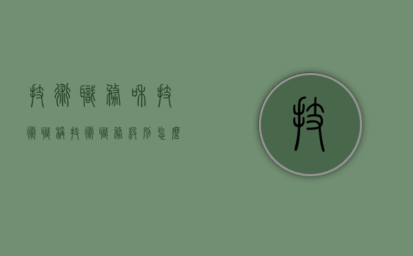 技术职务和技术职称（技术职务级别怎么填）