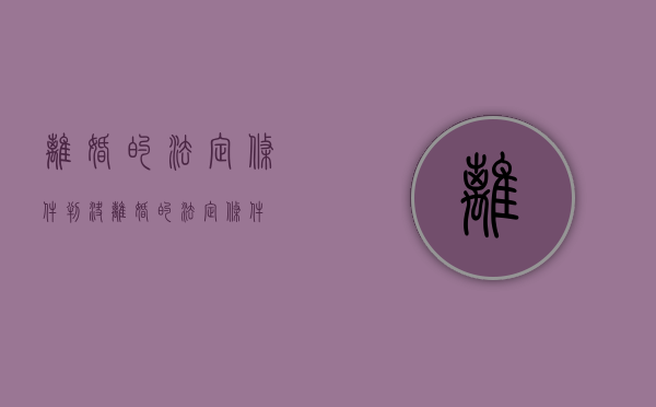 离婚的法定条件（判决离婚的法定条件）
