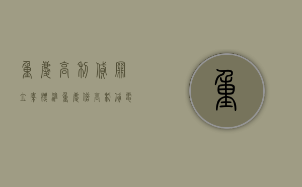 重庆高利贷罪立案标准（重庆借高利贷电话）