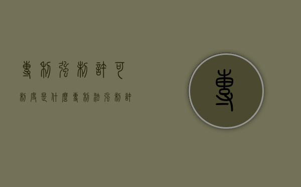 专利强制许可制度是什么（专利法强制许可）