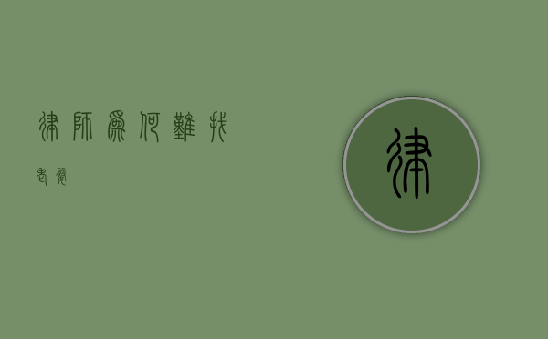 律师为何难找老婆？