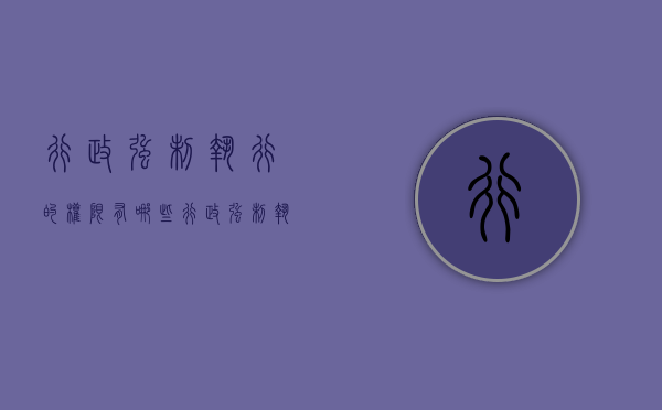 行政强制执行的权限有哪些（行政强制执行的权限包括）