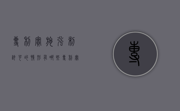 专利实施强制许可的情形有哪些（专利法强制许可的情形有哪些?）